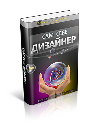 Дизайн "Сам себе дизайнер"