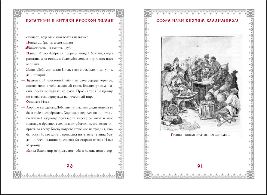 "Богатыри и витязи русской земли"