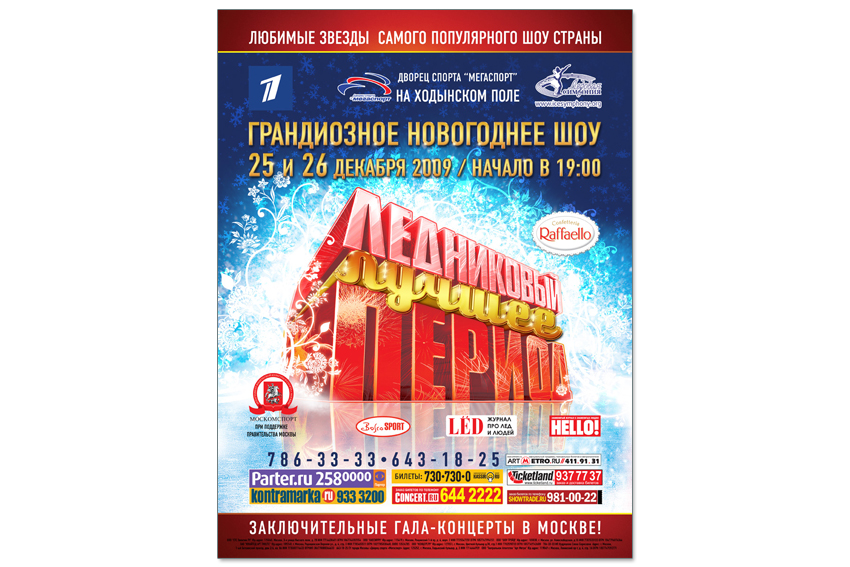 Афиша А1 "Ледниковый период"