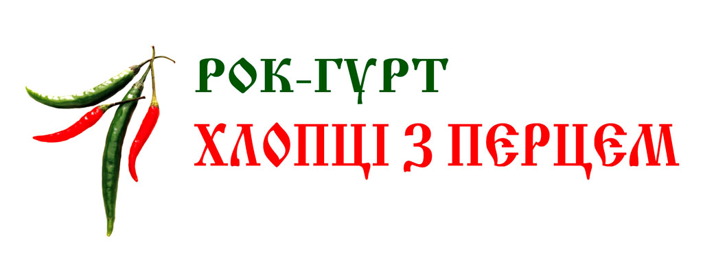 рок-гурт "Хлопцы з перцем"