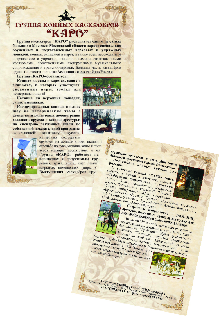 листовка для КАРО