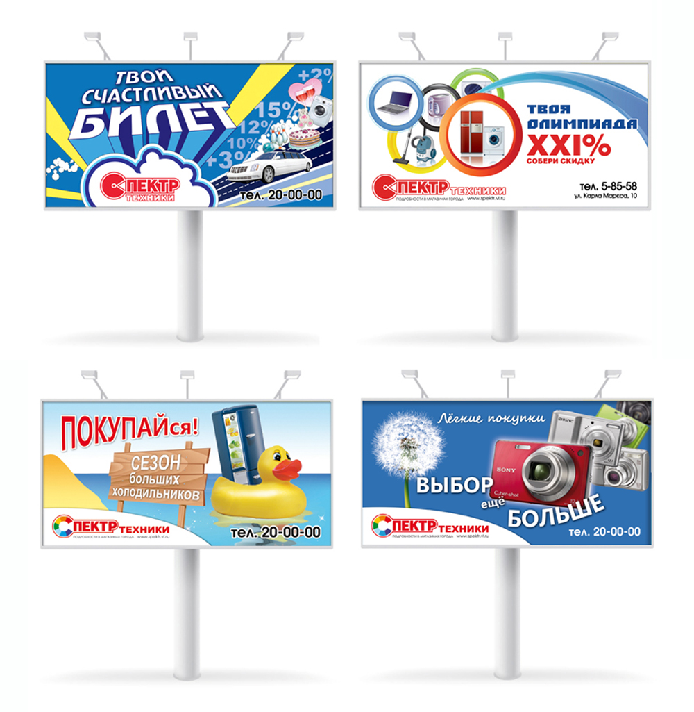 Серия рекламных щитов для сети магазинов "Спектр техники"
