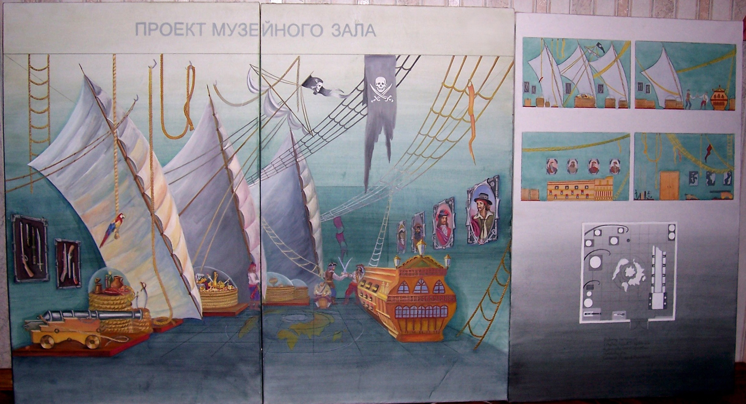 проект для музейного зала "Корсары"