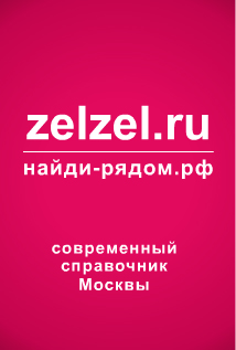 Современный рейтинговый интернет-справочник zelzel.ru | найди-рядом.рф