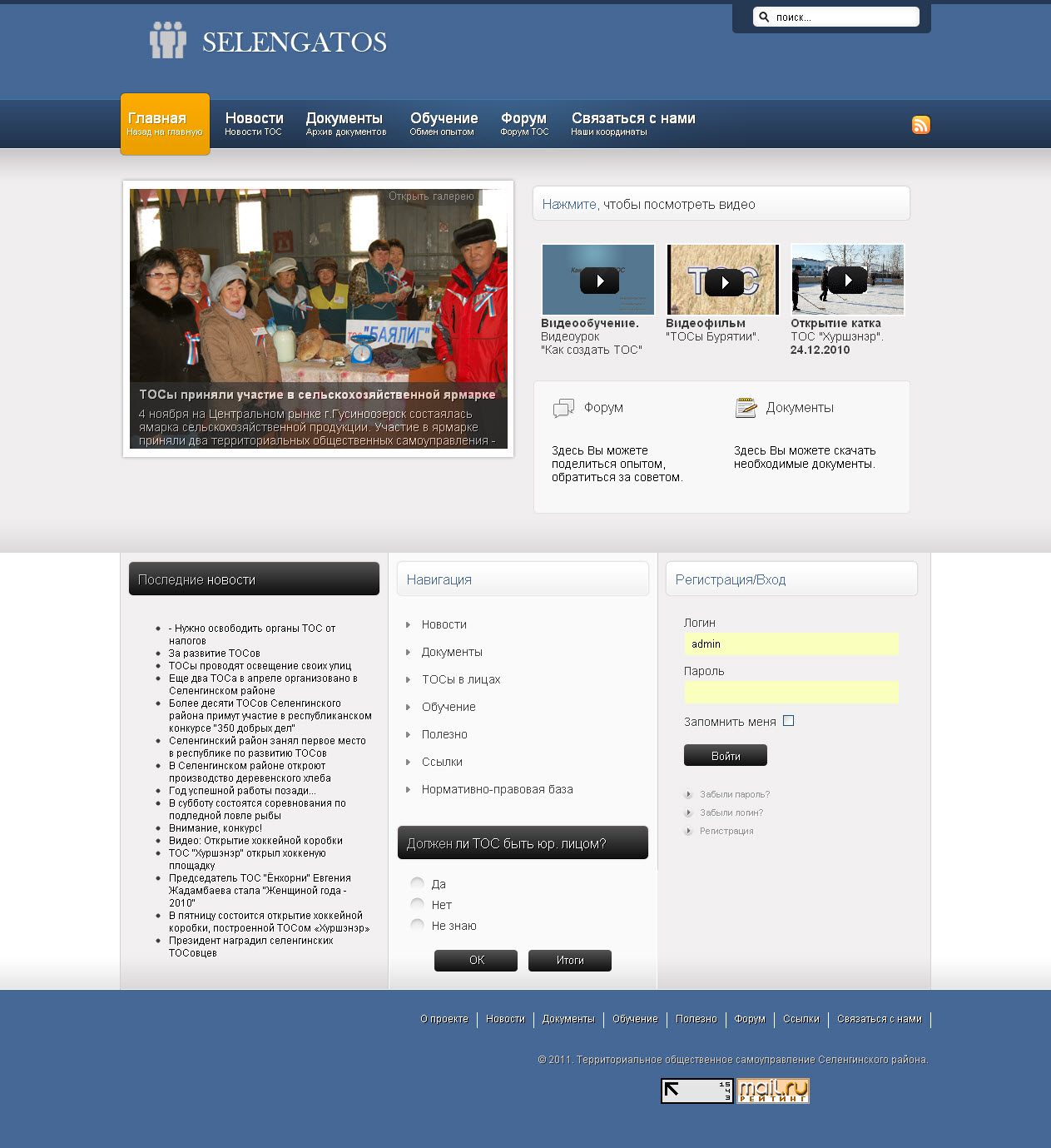 САЙТ ОРГАНОВ ТОС СЕЛЕНГИНСКОГО РАЙОНА