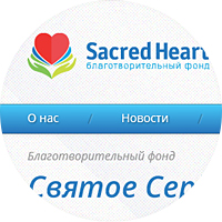 Благотворительный Фонд "Святое Сердце"