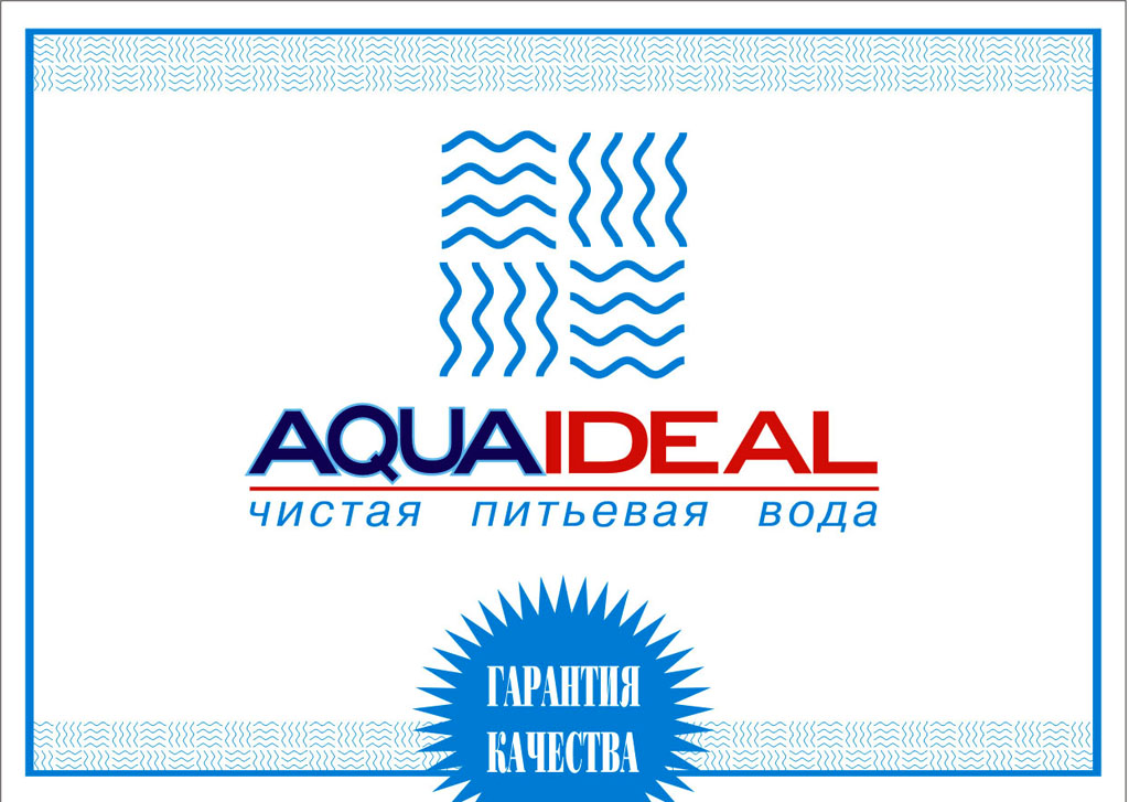 этикетка вода "Аква-идеал"