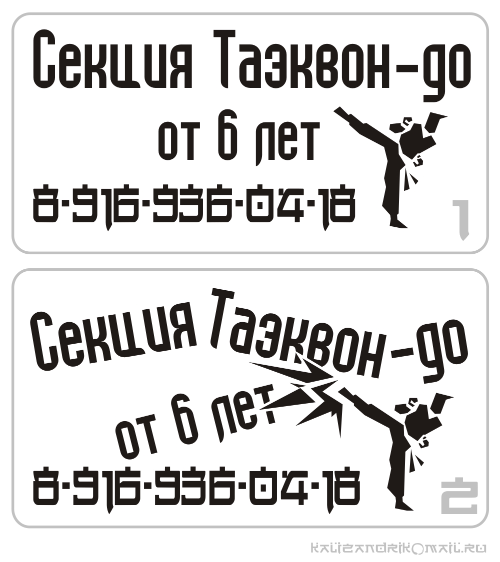 Эскизы рекламы на асфальте для секции таэквон-до