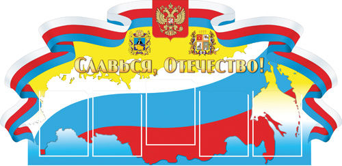 Информационный стенд "Славься Отечество"
