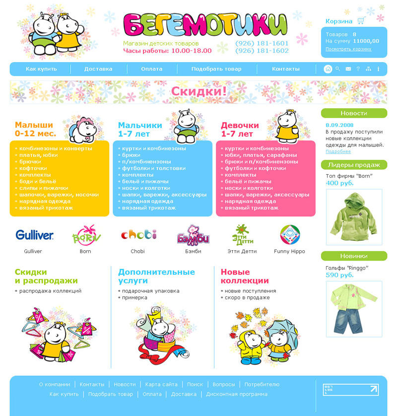 Магазин детских товаров "Бегемотики"