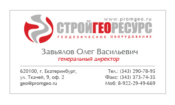 Визитки для СтройГеоРесурс