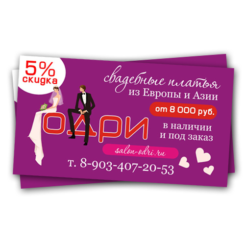 Визитки для свадебного салона "Одри"