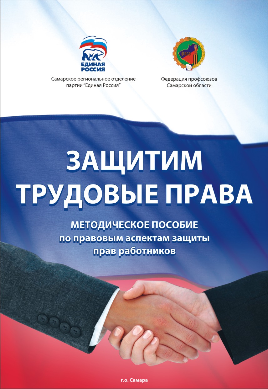 Обложка "Защитим трудовые права"