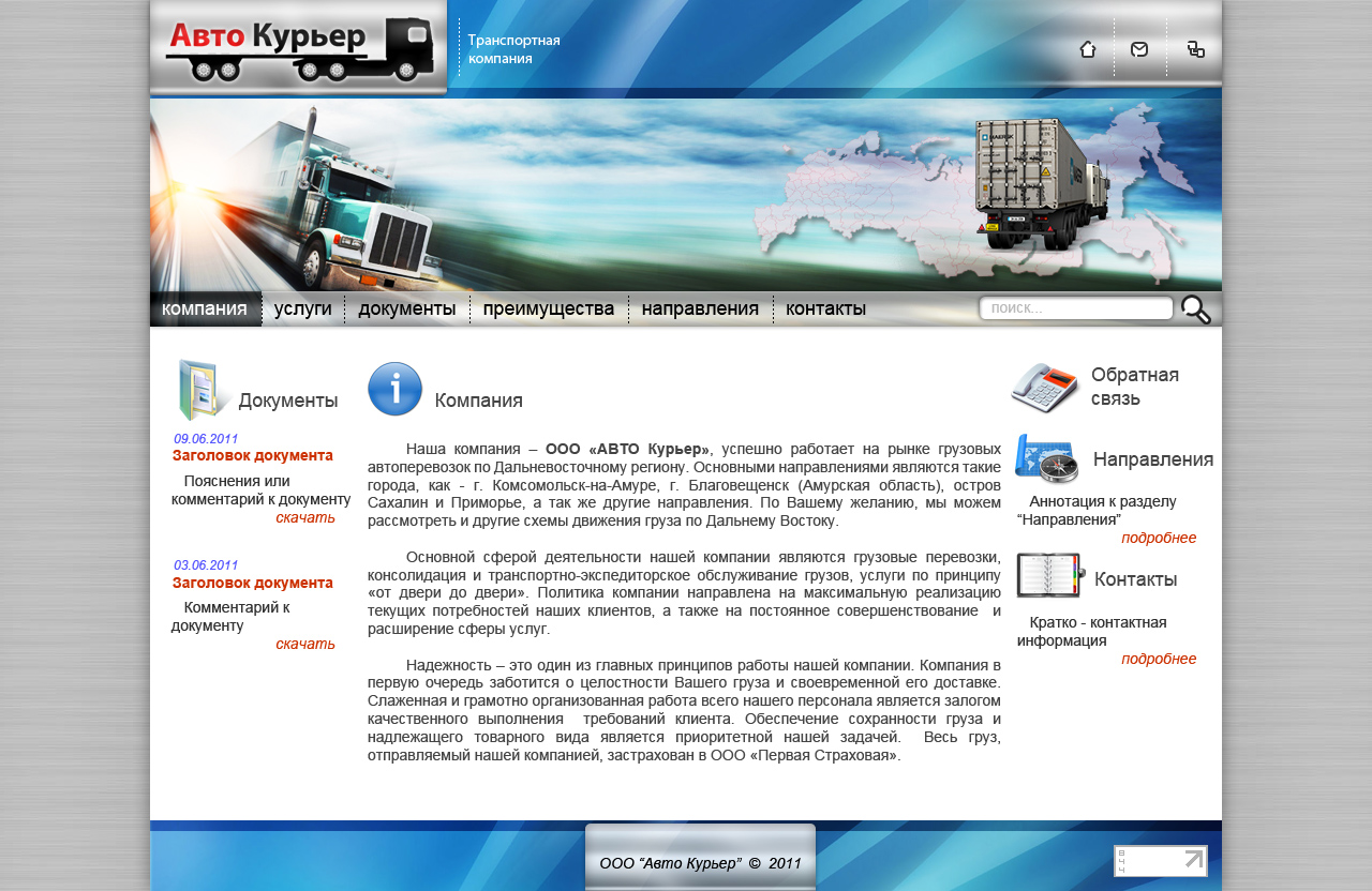 Транспортная компания "Авто-Курьер" 1 вариант дизайна