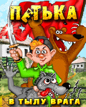 мобильная игра "Петька в тылу врага"