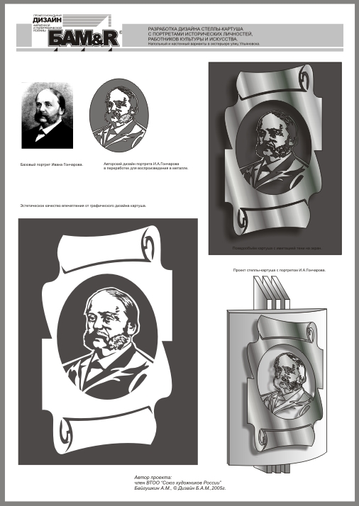 Стелла-картуш И.Гончарова