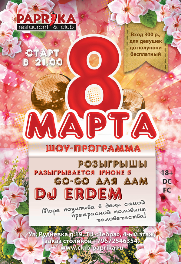 Афиша "8 марта"