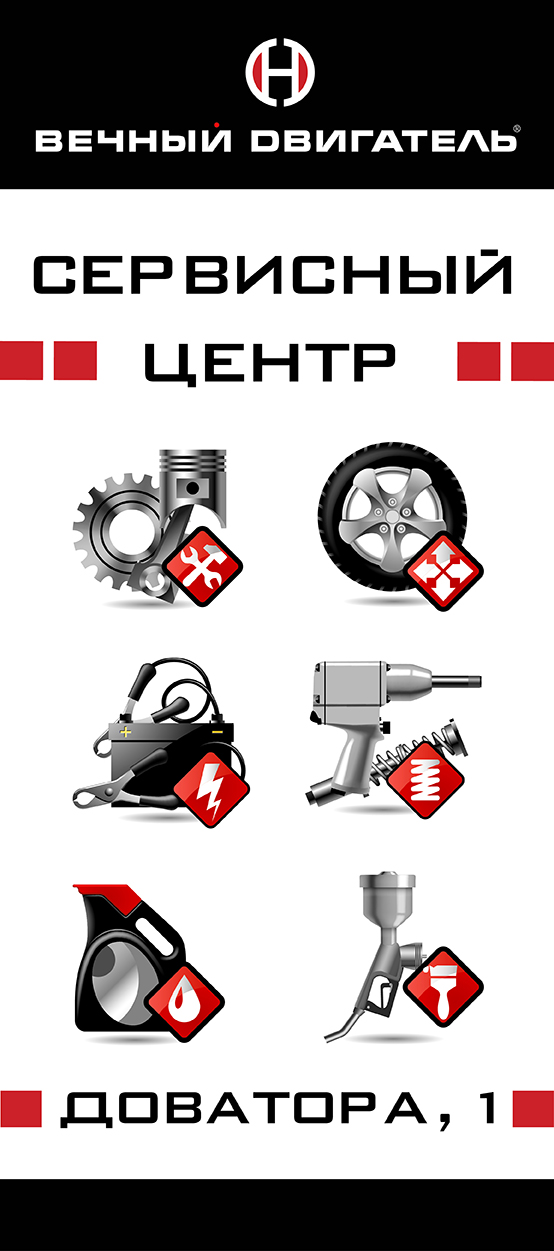 Баннер для автосервиса "Вечный двигатель"
