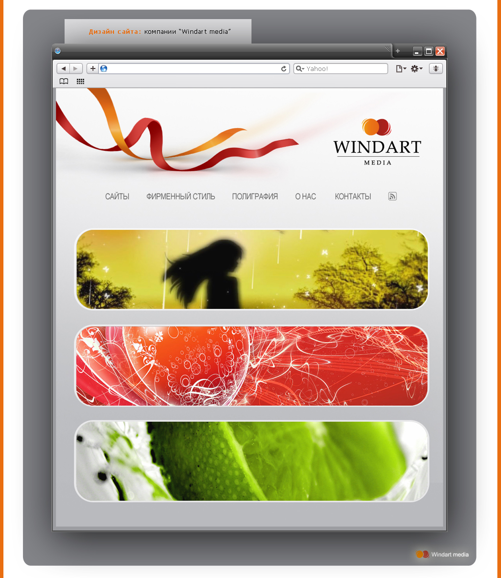 Дизайн сайта: компании “Windart media”