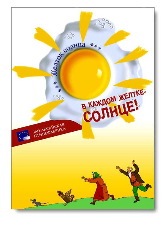 плакат для мест продаж, "Желток солнца", Аксайская птицефабр