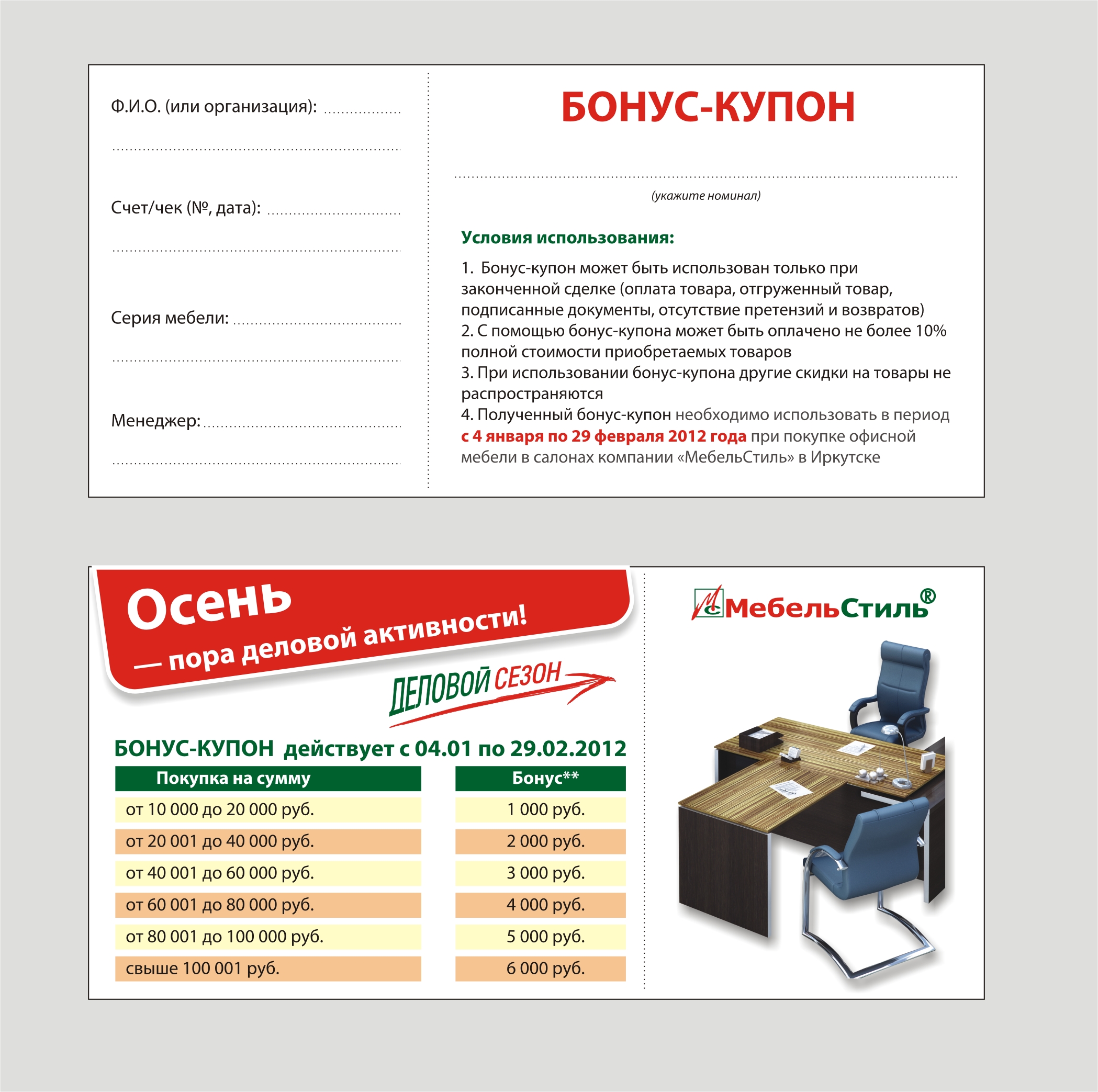 Купон акции "Деловой сезон"