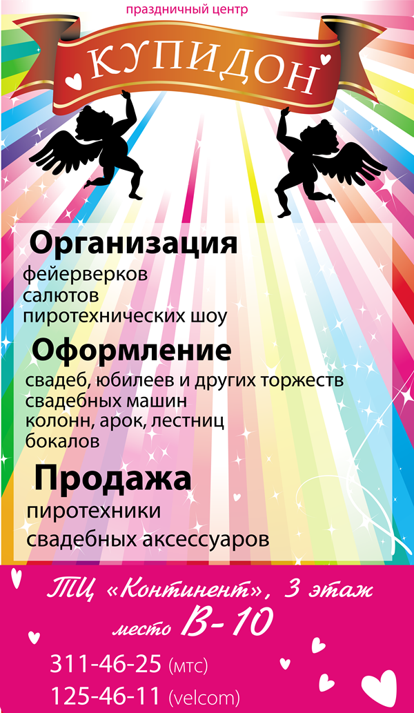 Баннер праздничного центра Купидон
