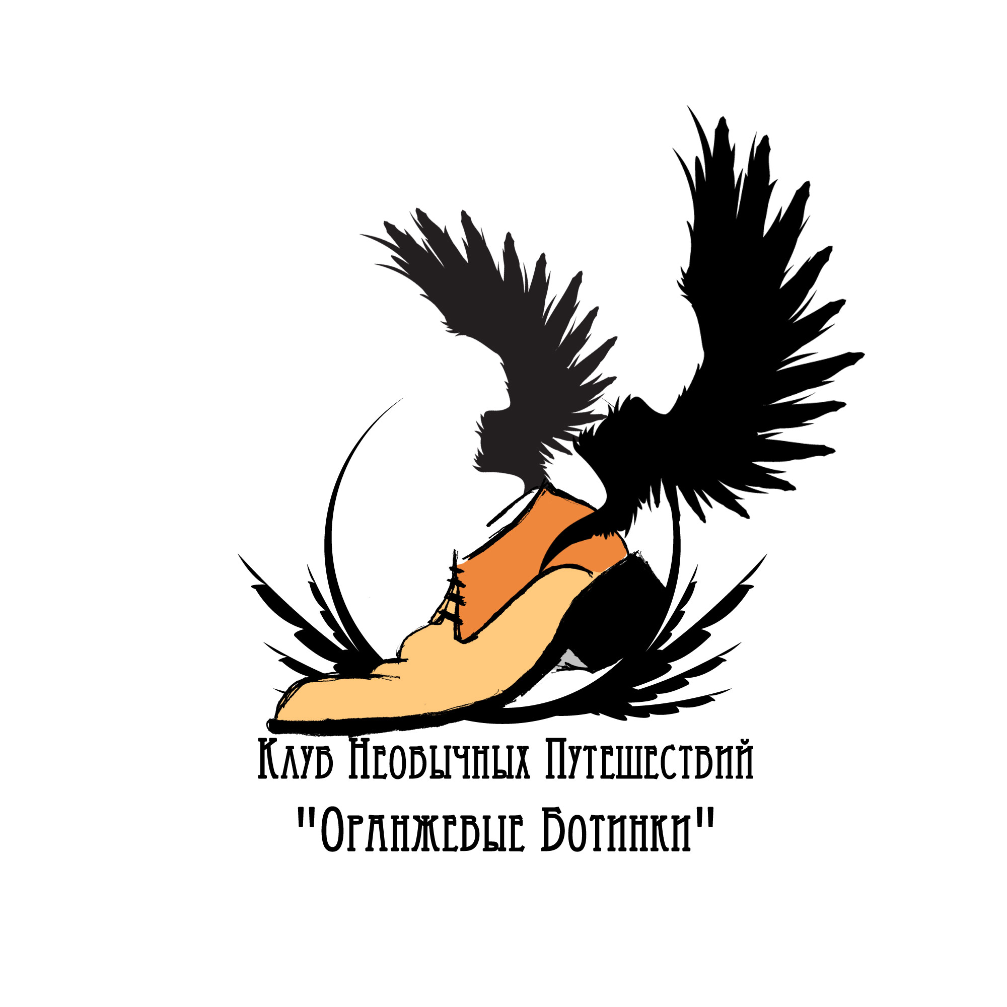 Клуб Необычных Путешествий "Оранжевые Ботинки"
