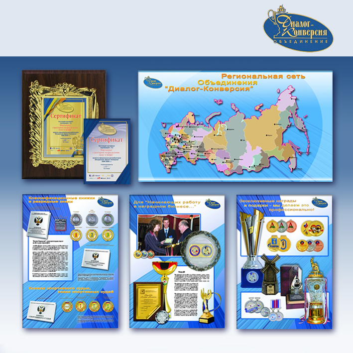 Полиграфическая продукция для ООО "Диалог-Конверсия", 2009 г