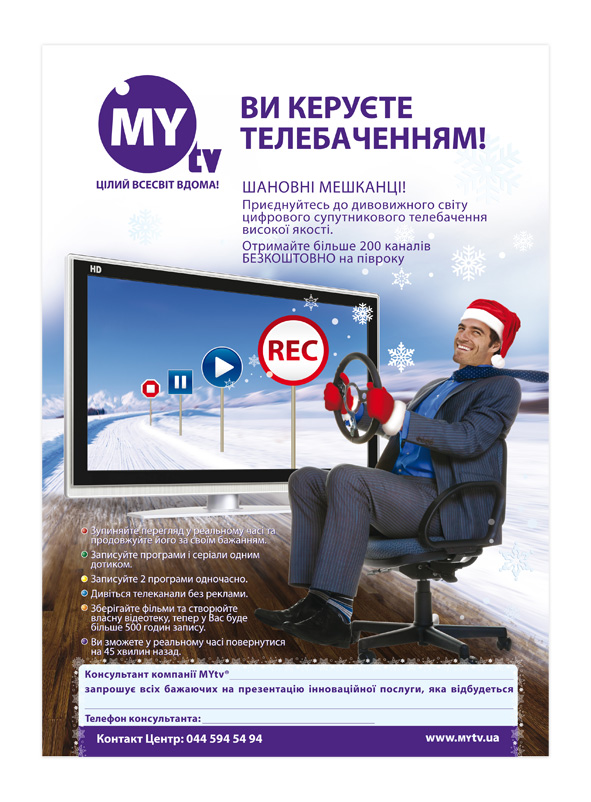рекламный плакат А2 для провайдера спутникового тв "MYtv"
