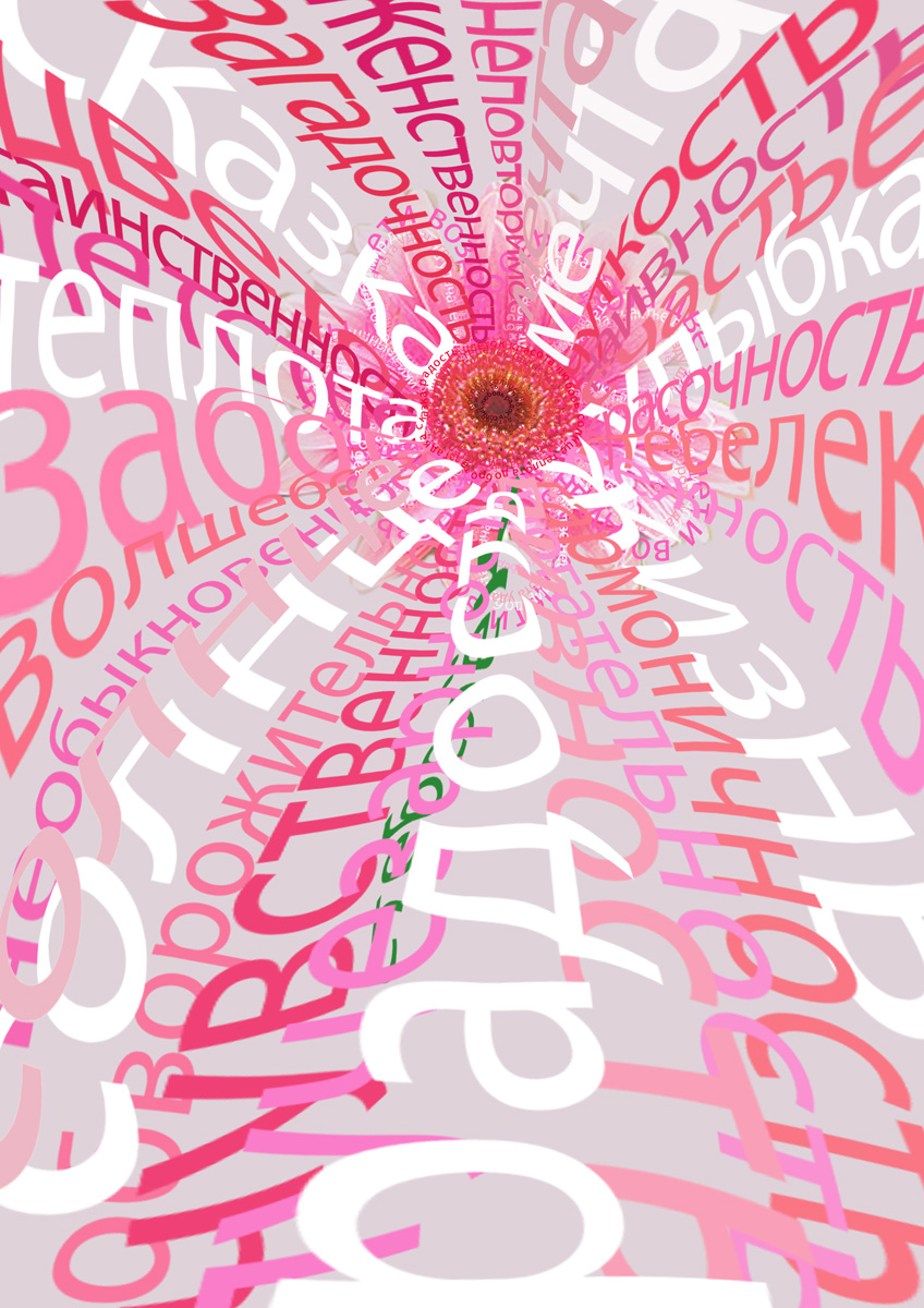 Шрифтовая открытка