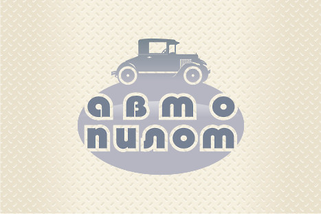 Логотип станции техобслуживания "Автопилот"