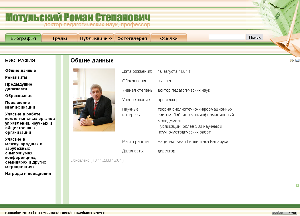 Сайт директора "Национальной библиотеки Беларуси"