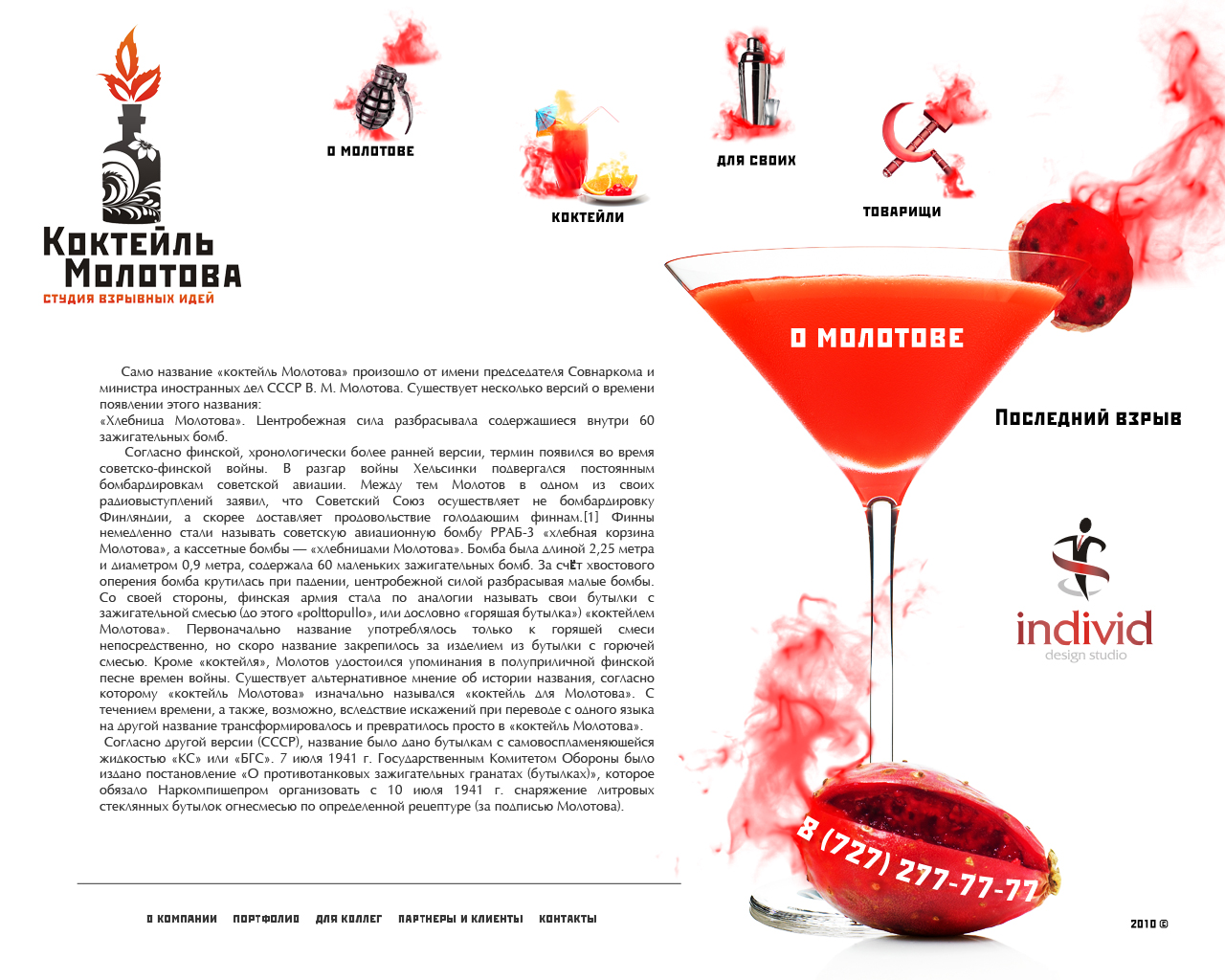 Коктейль Молотова - Студия врызвных идей!