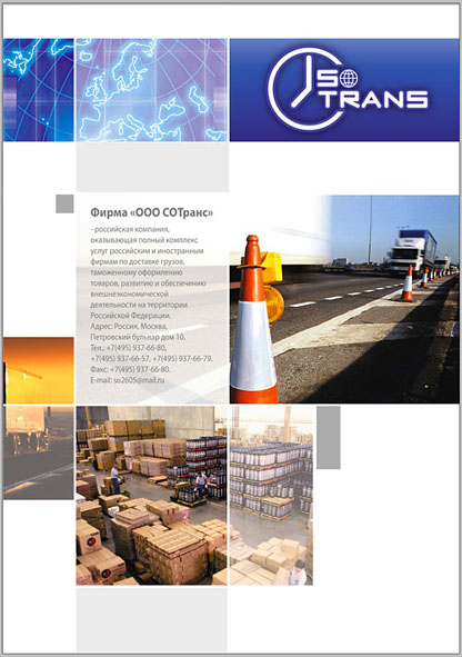 Дизайн рекламной листовки транспортной фирмы "СОТранс".