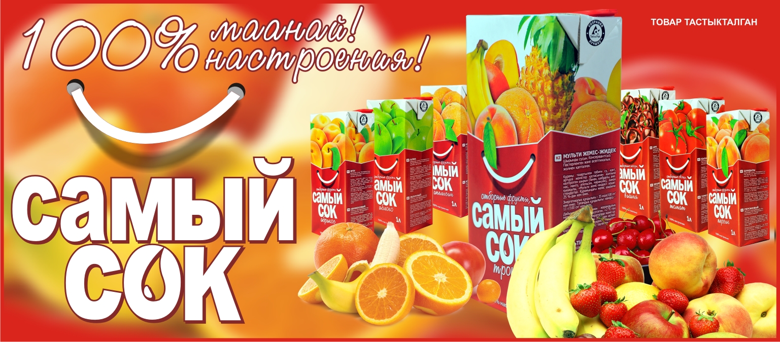"Самый Сок" биллборды, мегаборды на супермаркеты