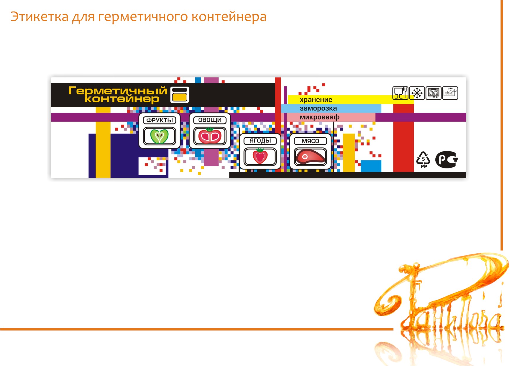 Этикетка для герметичного контейнера