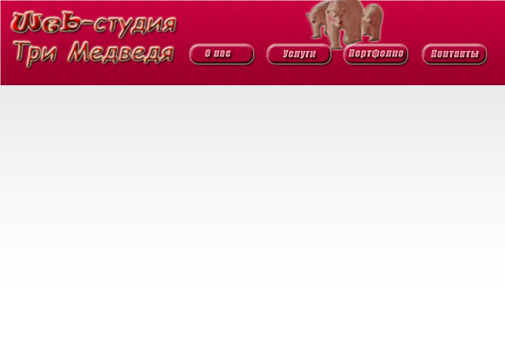 Web-студия "Три Медведя"