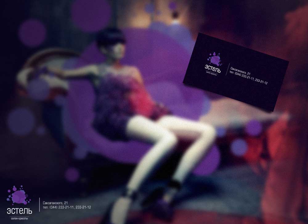 Салон красоты "Эстель".