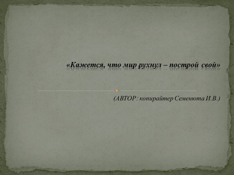 Верь в себя