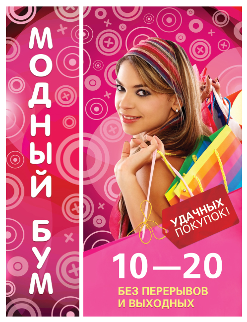 Магазина «Модный БУМ»