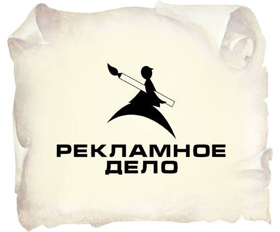 рекламное дело