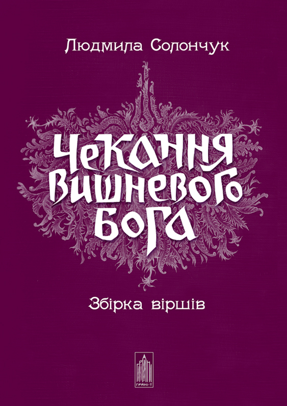 Иллюстрация "Чекання Вишневого Бога"