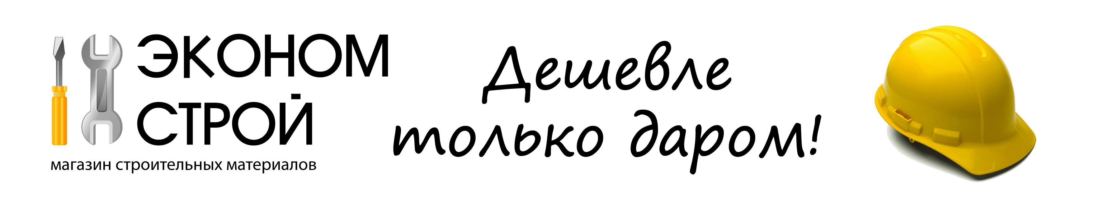 Баннер вывеска для магазина "Эконом строй"