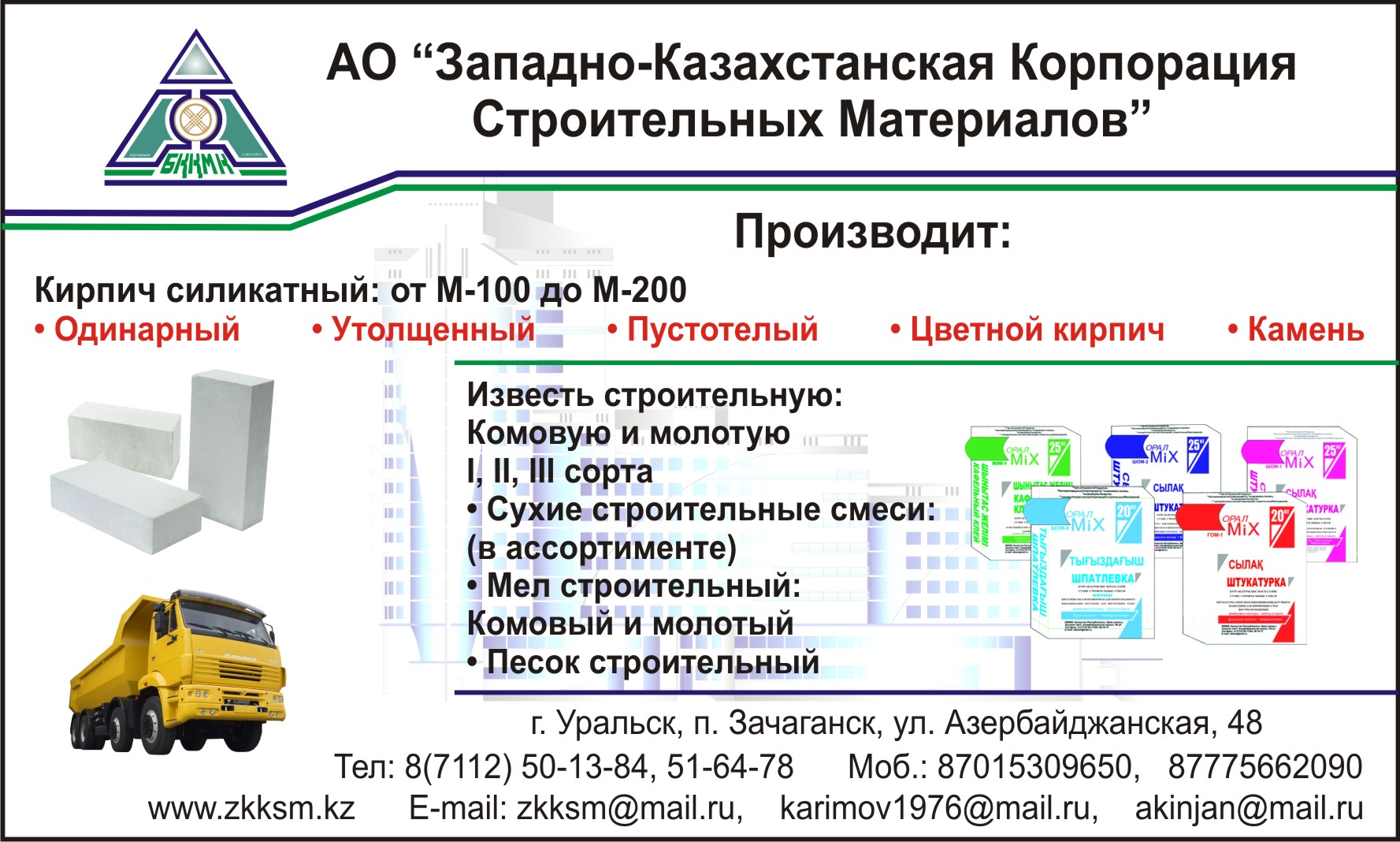 АО "Западно-Казахстанская Корпорация Строительных Материалов&quot