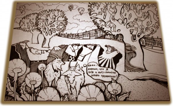 козам только хорошо