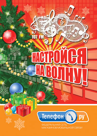 Телефон.Ру. Настройся на волну. Рекламная акция. 