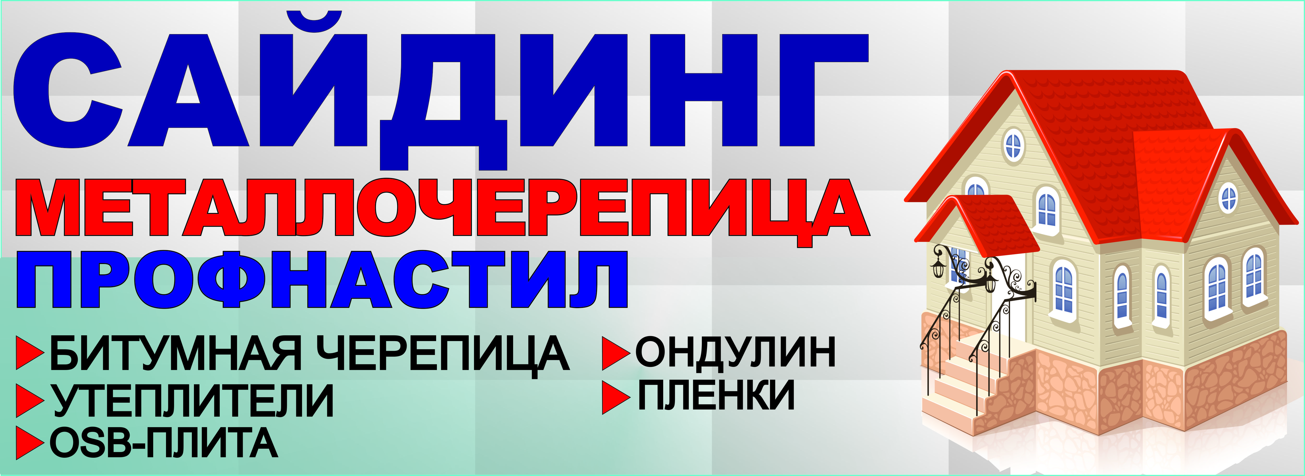 Реклама строй материалов