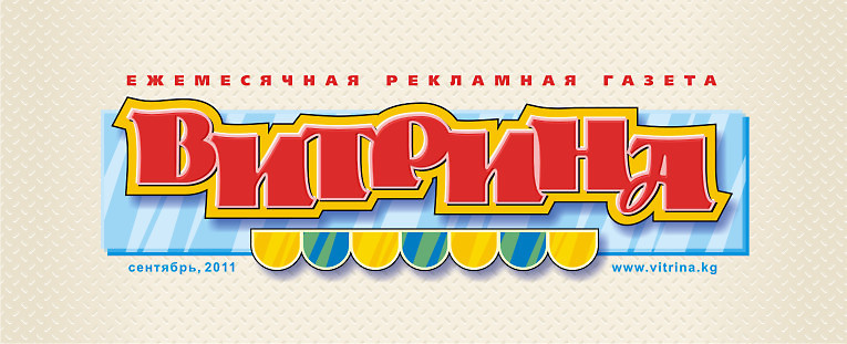 Логотип (шапка) рекламной газеты "Витрина" (1)