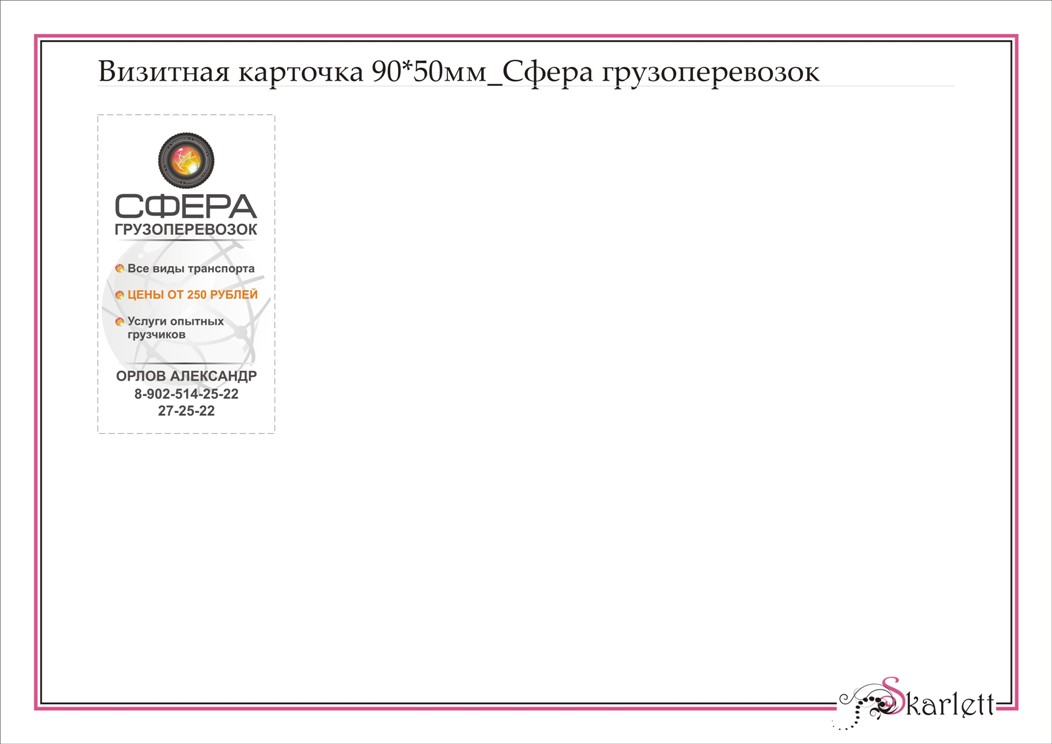 Визитка_Компания "Сфера грузоперевозок"