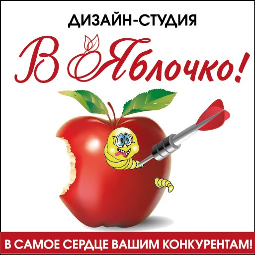 Дизайн-студия "В Яблочко!"